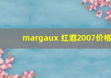 margaux 红酒2007价格